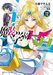 Amazon.co.jp: 魔装学園H×H (12)【電子特別版】 (角川スニーカー文庫