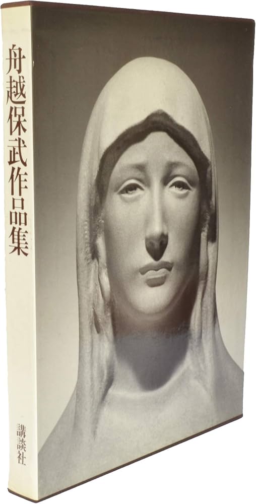 舟越保武作品集 | 舟越 保武 |本 | 通販 | Amazon