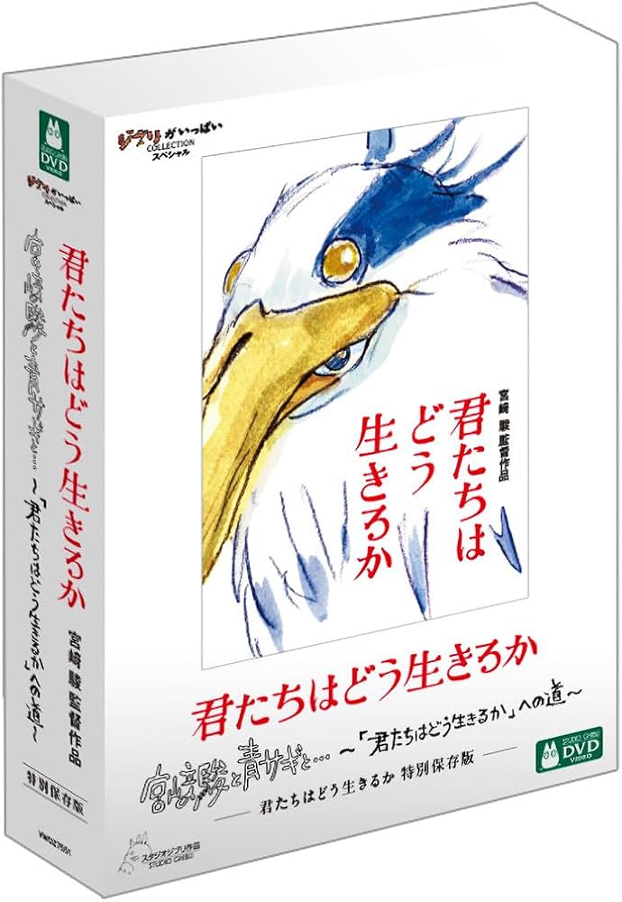 Amazon.co.jp: 君たちはどう生きるか 特別保存版 [DVD] : 宮﨑駿, 山時
