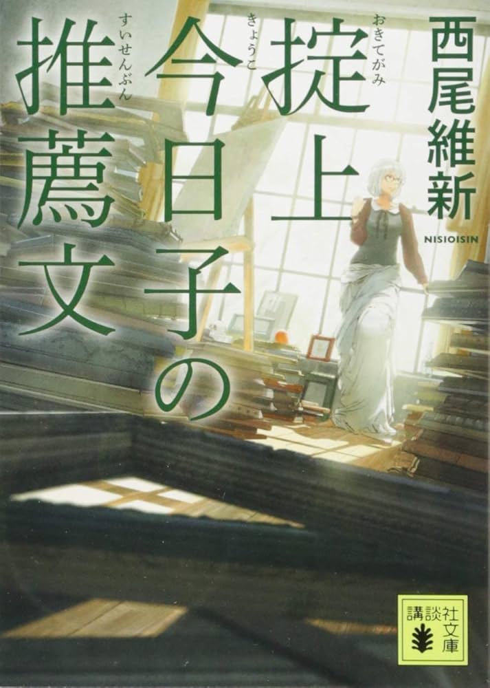 掟上今日子の推薦文 (講談社文庫 に 32-23) | 西尾 維新 |本 | 通販