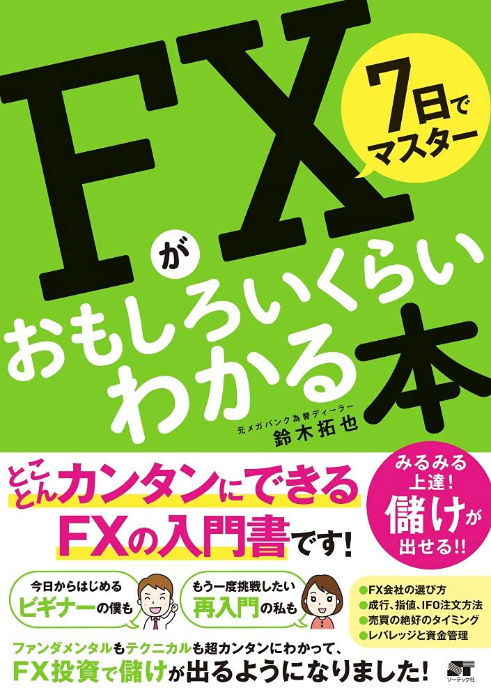 7日でマスター FXがおもしろいくらいわかる本 | 鈴木拓也 |本 | 通販