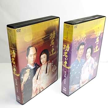 Amazon.co.jp: 功名が辻 完全版 第壱集7枚組 第弐集6枚組 全2巻セット