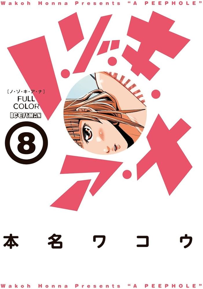 Amazon.co.jp: ノ・ゾ・キ・ア・ナ フルカラー (8) (ビッグコミックス