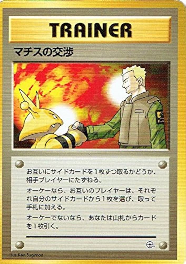Amazon.co.jp: ポケットモンスター マチスの交渉 ポケモンカード