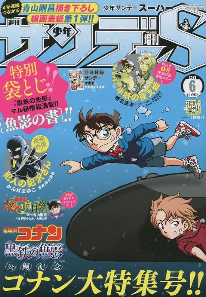 サンデーS(スーパー) 2023年 6/1 号 [雑誌]: 週刊少年サンデー 増刊