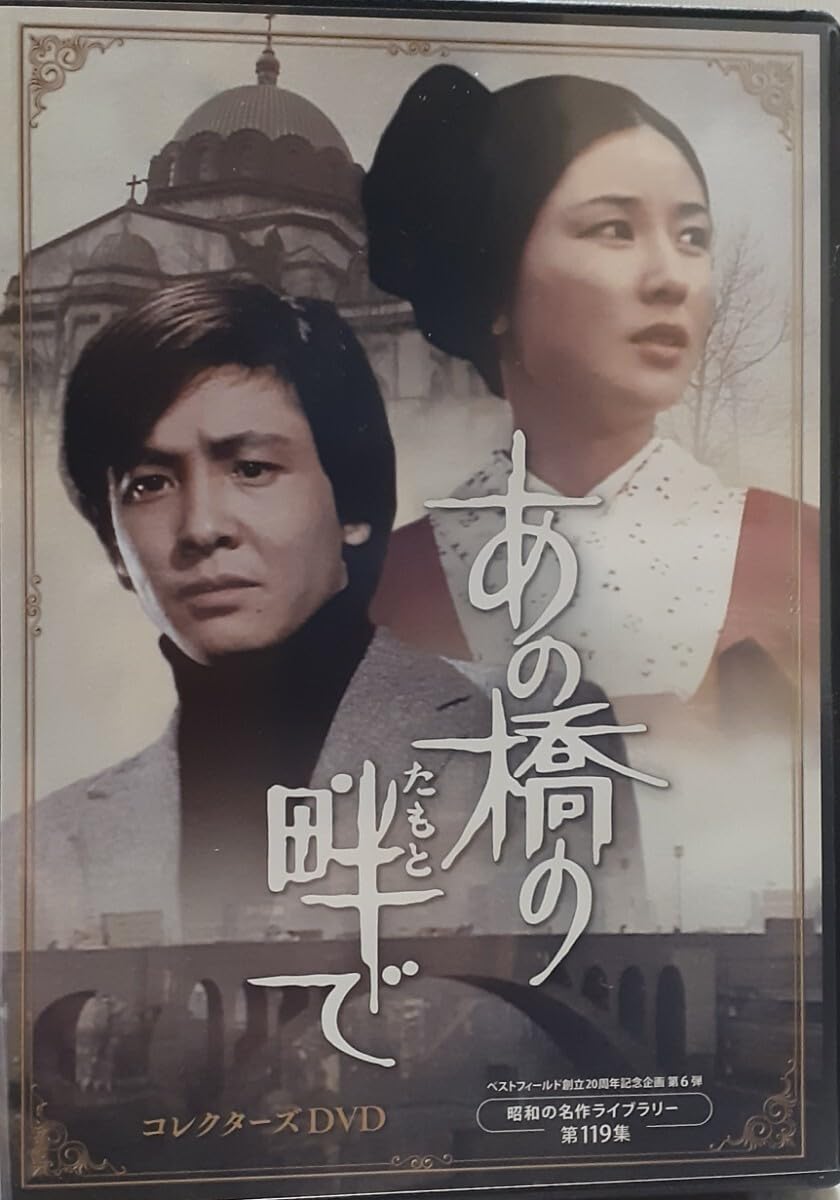 Amazon.co.jp: DVD あの橋の畔で 昭和名作ライブラリー第119集 近藤