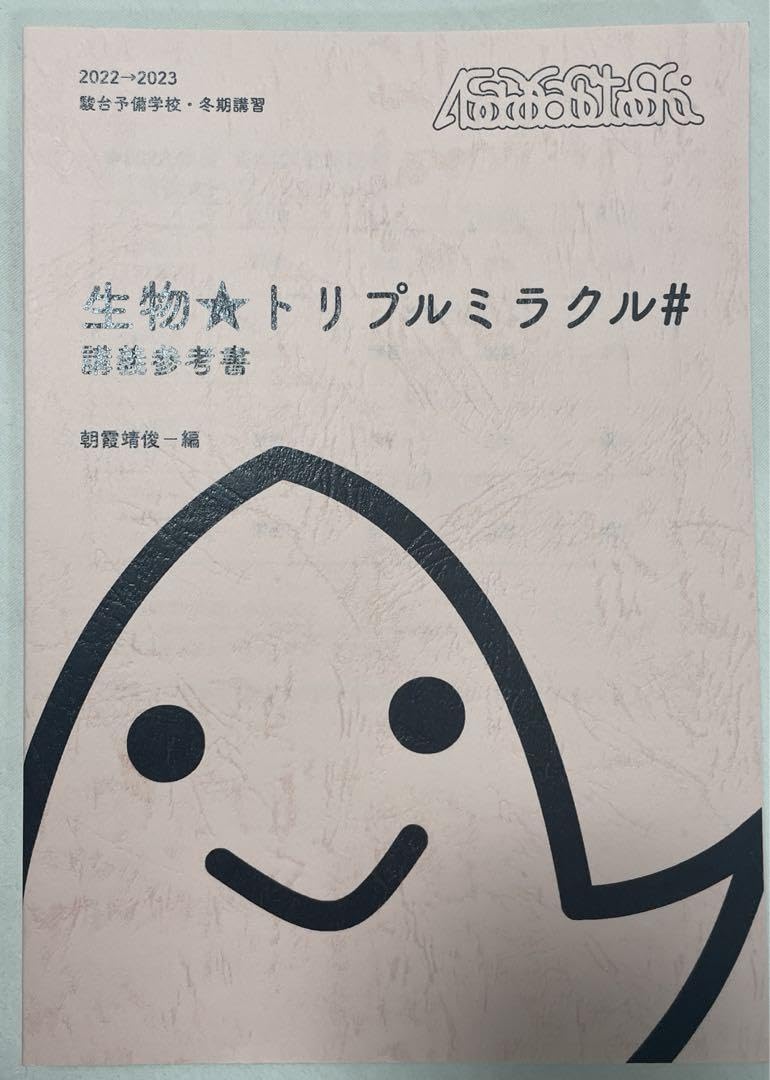 Amazon.co.jp: 駿台 生物 トリプルミラクル 講義参考書 2023年 冬期