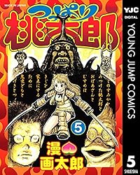 つっぱり桃太郎 5 (ヤングジャンプコミックスDIGITAL) | 漫☆画太郎