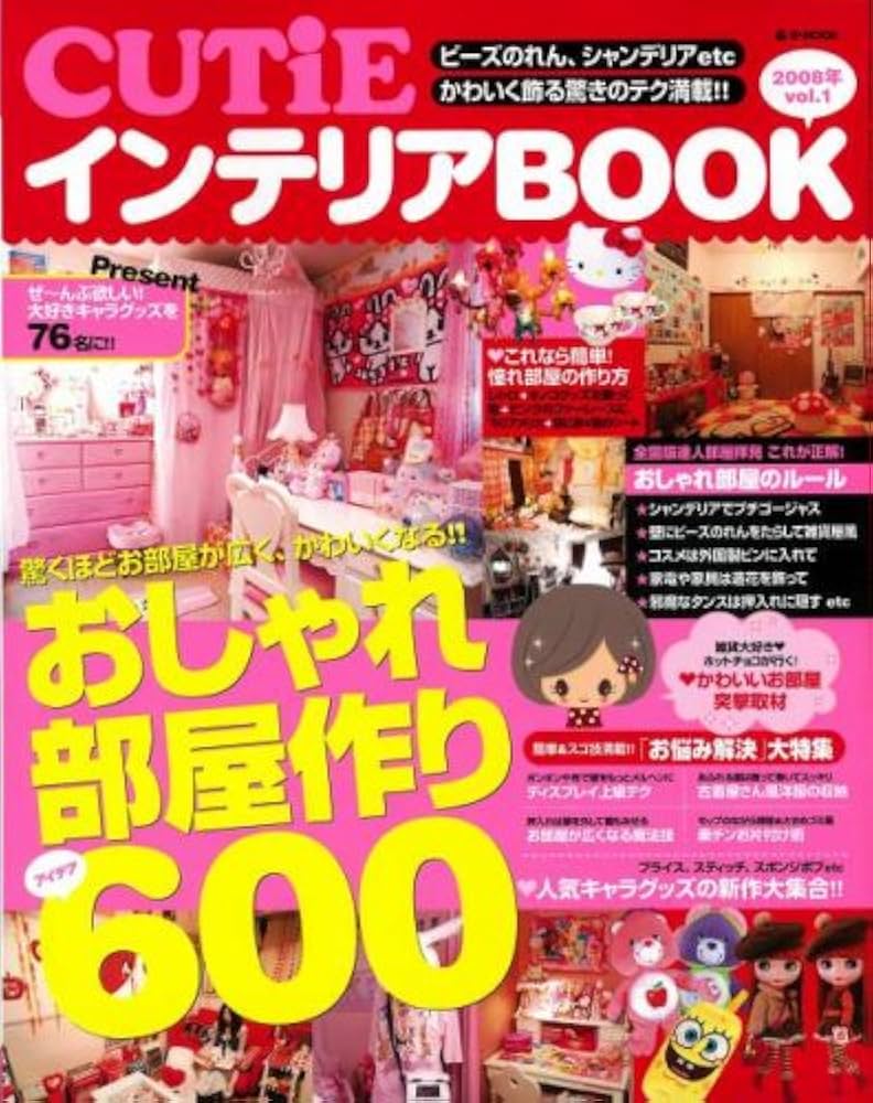 Amazon.co.jp: CUTiEインテリアBOOK 2008年vol.1 (e-MOOK) : CUTiE編集