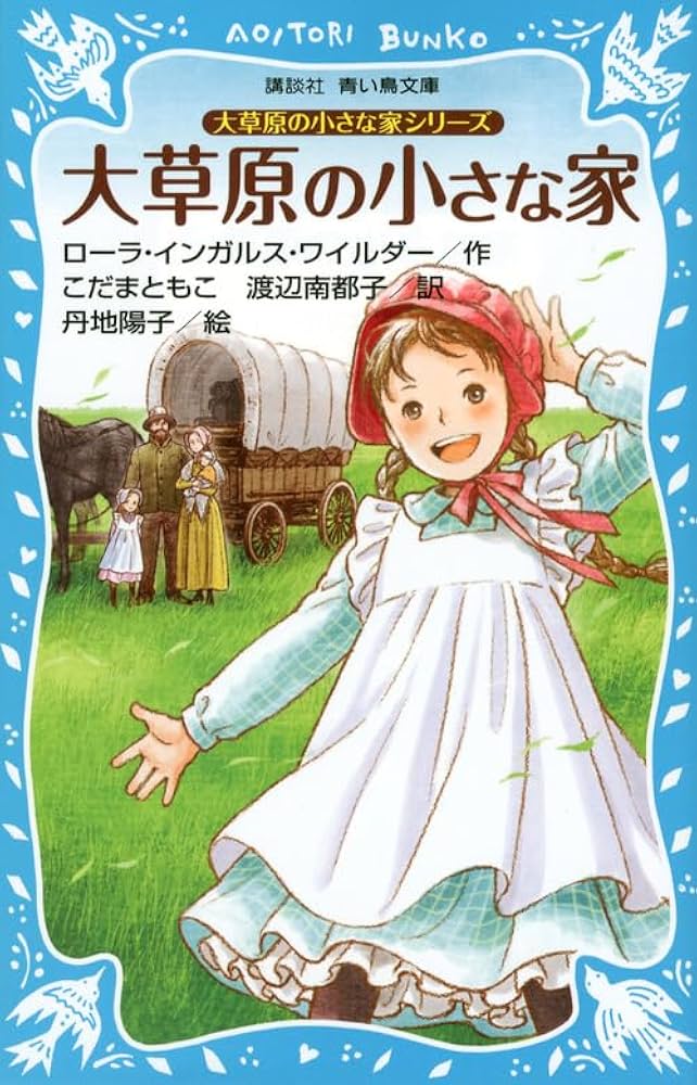 Amazon.co.jp: 大草原の小さな家シリーズ 大草原の小さな家 (新装版