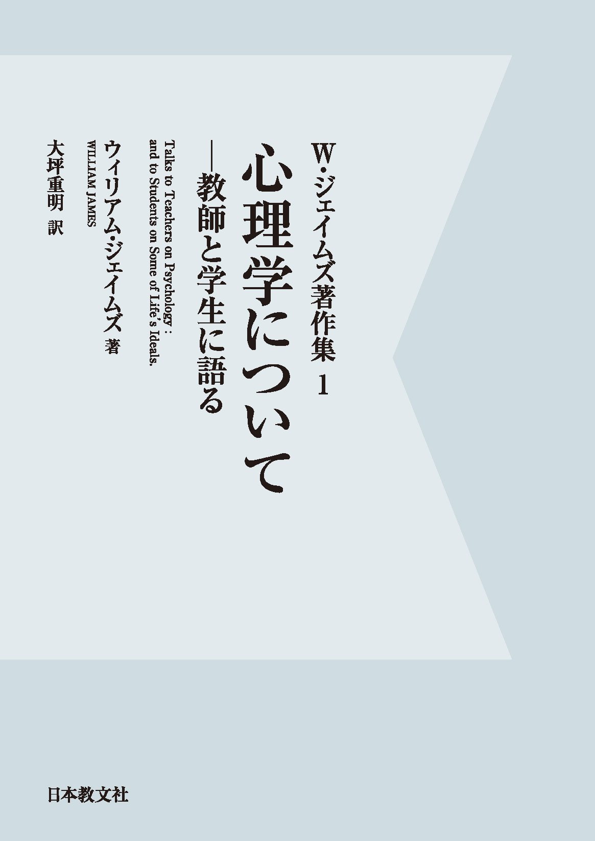 W・ジェイムズ著作集 1 心理学についてー教師と学生に語るー