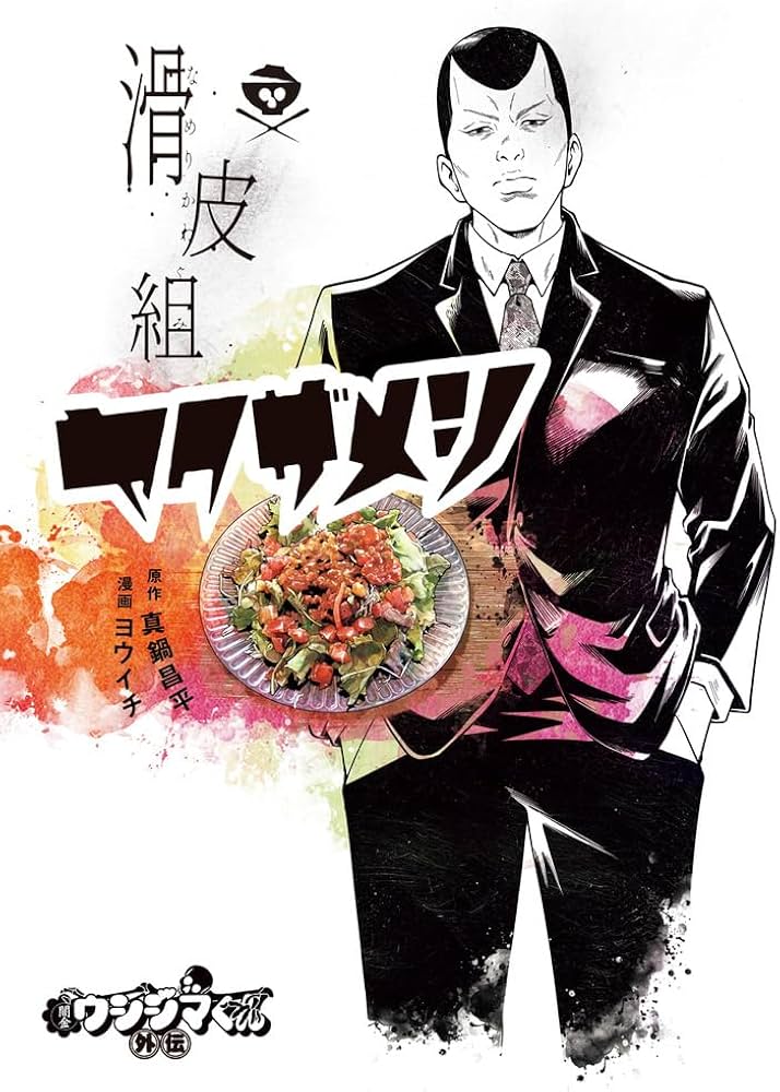 Amazon.co.jp: 闇金ウシジマくん外伝 滑皮組ヤクザメシ(1)ビッグ