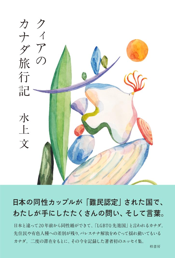 クィアのカナダ旅行記 | 水上 文 |本 | 通販 | Amazon