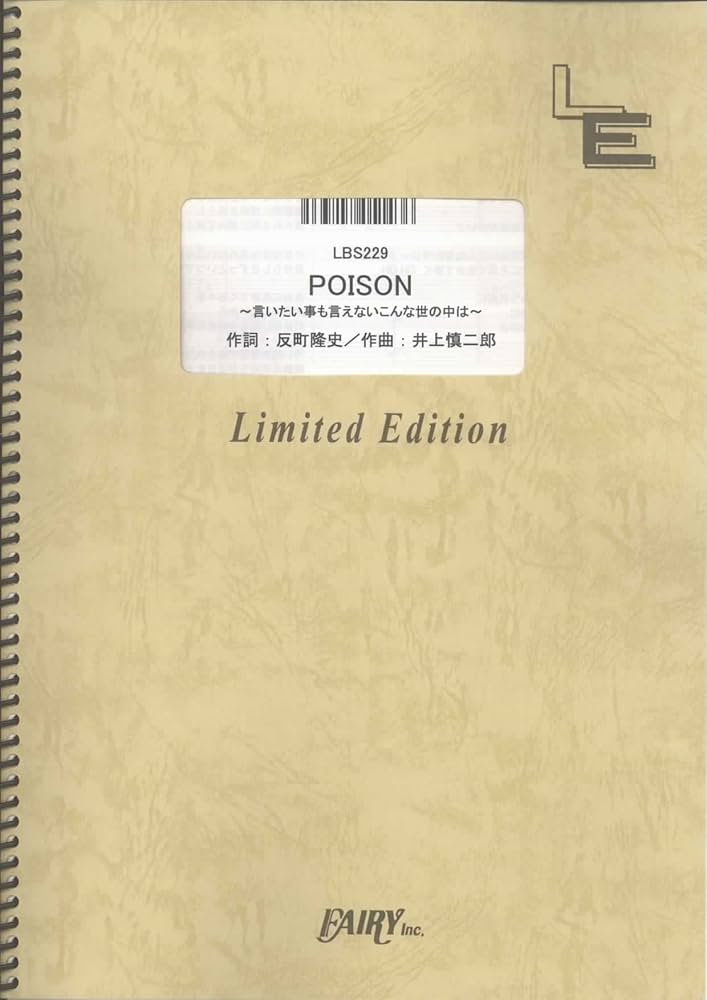 Amazon.co.jp: バンドスコア POISON ~言いたい事も言えないこんな