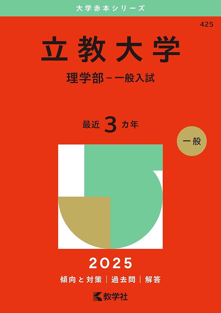 立教大学（理学部－一般入試） (2025年版大学赤本シリーズ) | 教学社