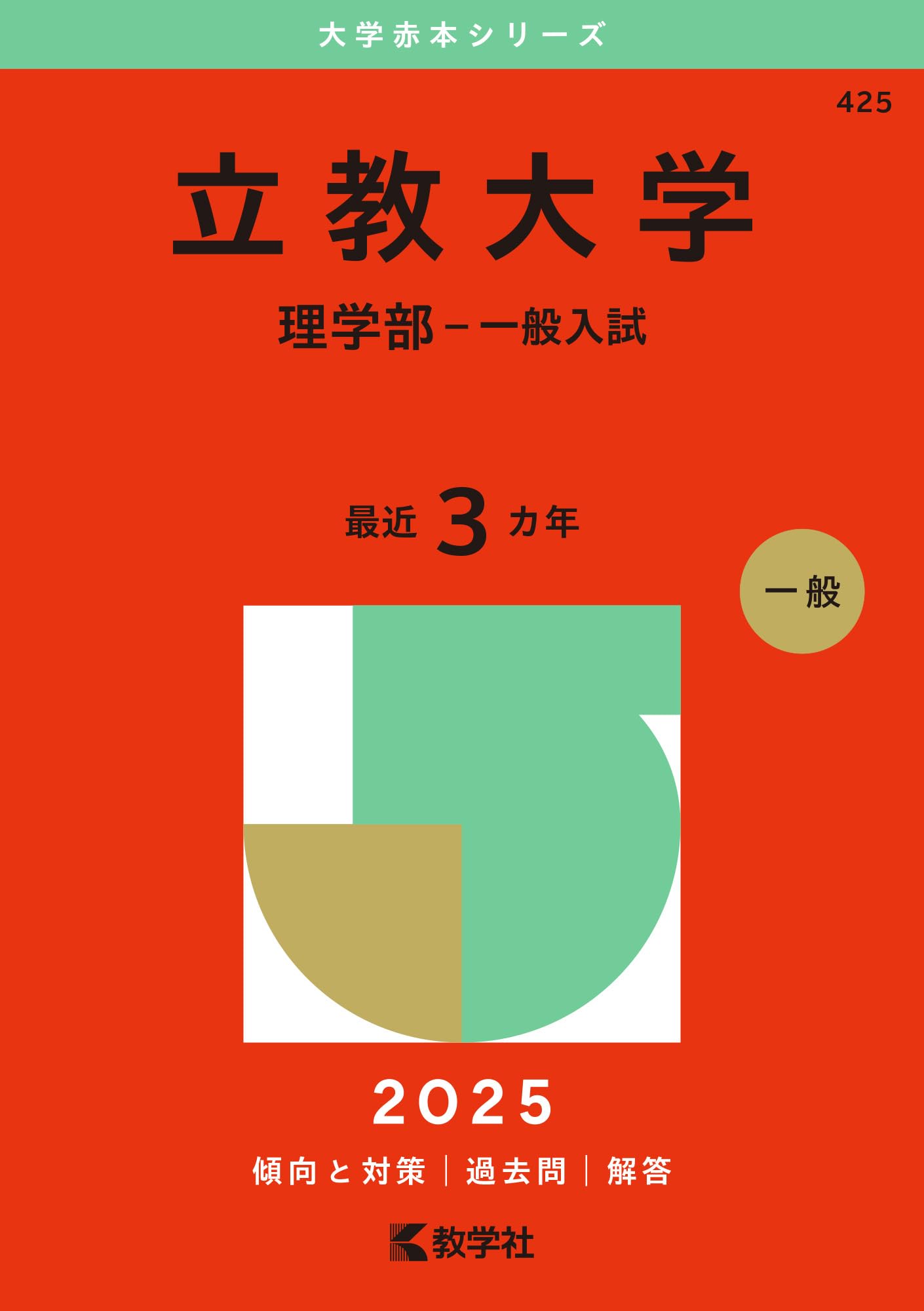 立教大学（理学部－一般入試） (2025年版大学赤本シリーズ) | 教学社