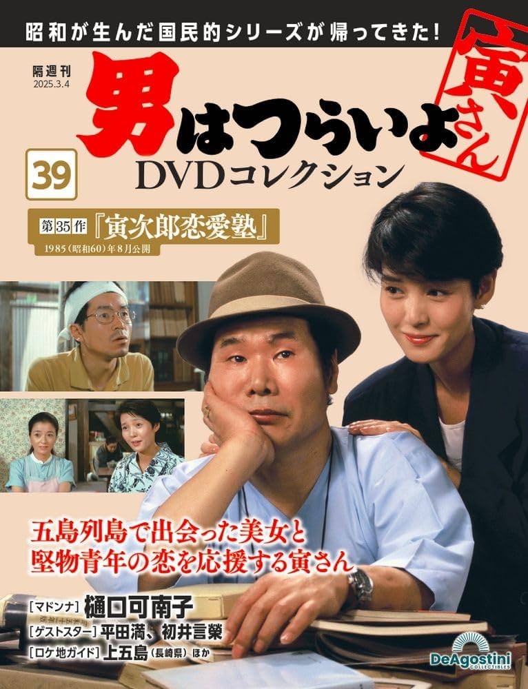 男はつらいよDVDコレクション 第39号(第35作 寅次郎恋愛塾) [分冊百科