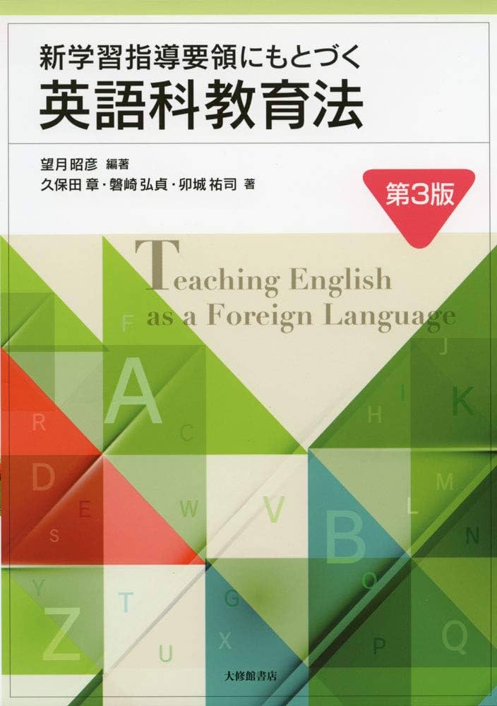 Amazon.com: 新学習指導要領にもとづく英語科教育法 第3版