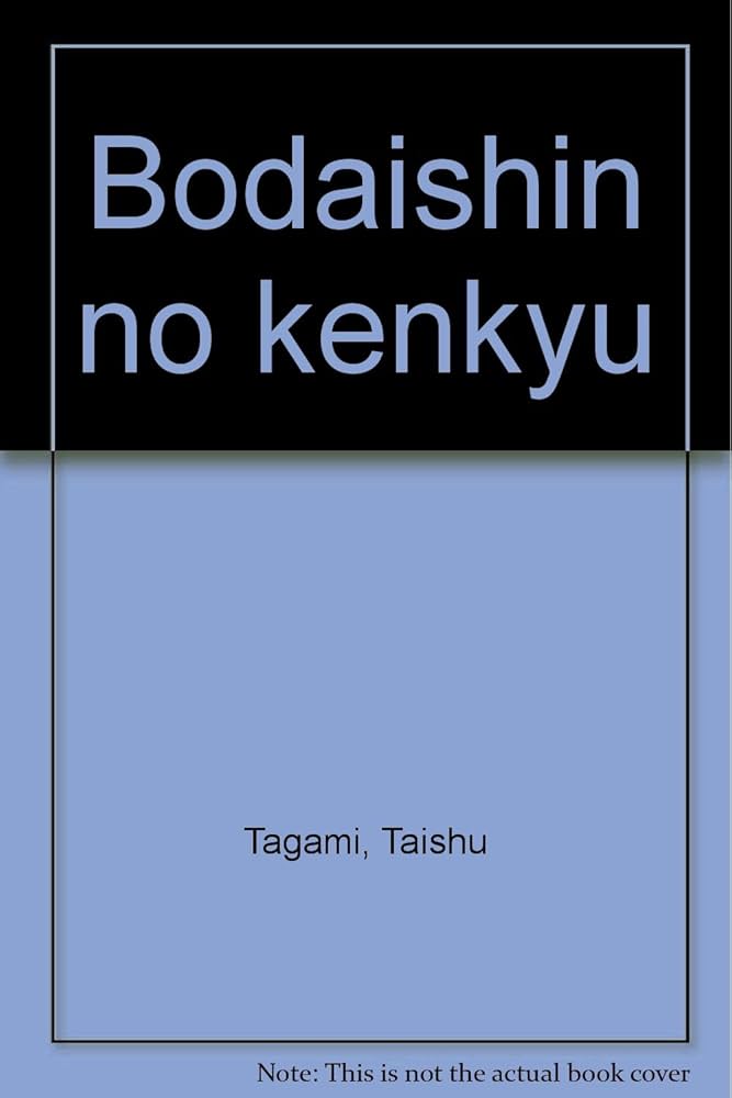 Amazon.co.jp: 菩提心の研究 : 田上 太秀: Japanese Books