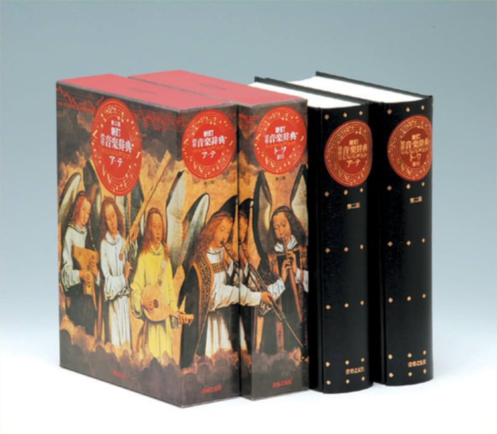 新訂 標準音楽辞典 第二版 全二巻セット | 音楽之友社 |本 | 通販 | Amazon