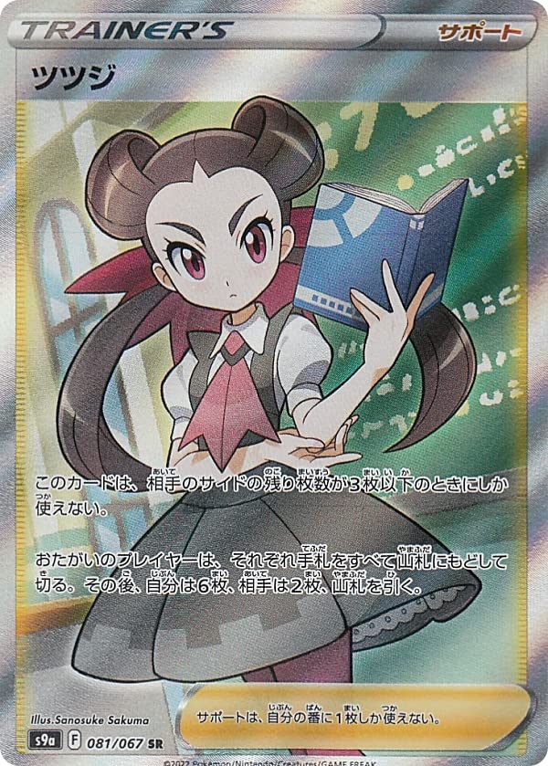 Amazon.co.jp: ポケモンカードゲーム S9a 081/067 ツツジ サポート (SR