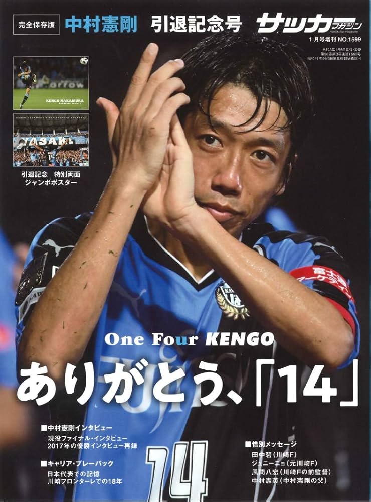 中村憲剛引退記念本 (18シーズンを完全網羅) | サッカーマガジン編集部