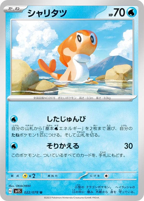 Amazon.co.jp: ポケモンカードゲーム SV1S 022/078 シャリタツ 水 (U
