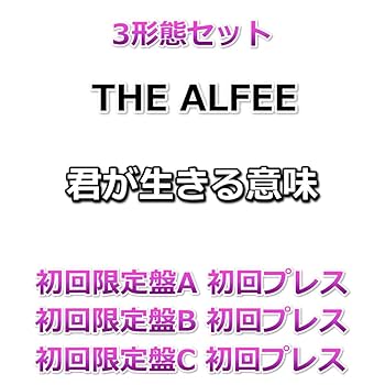 Amazon.co.jp: 3形態セット THE ALFEE 君が生きる意味 【 初回限定盤A+