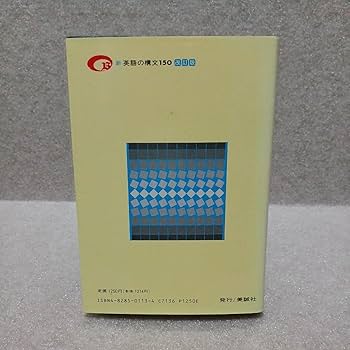 Amazon | 演習英文解釈 新英語の構文150 改訂版 高梨健吉 著 | 英語