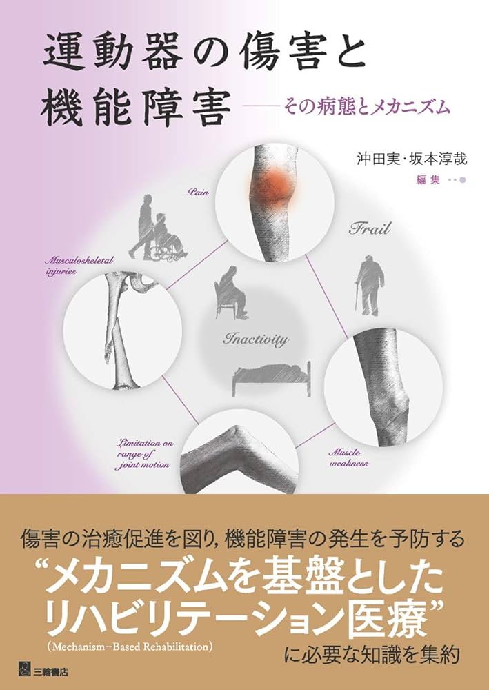 Amazon.com: 運動器の傷害と機能障害―その病態とメカニズム