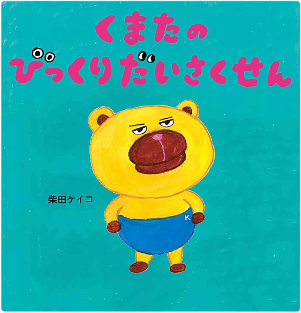 Amazon.co.jp: くまたのびっくりだいさくせん (MOEのえほん) : 柴田