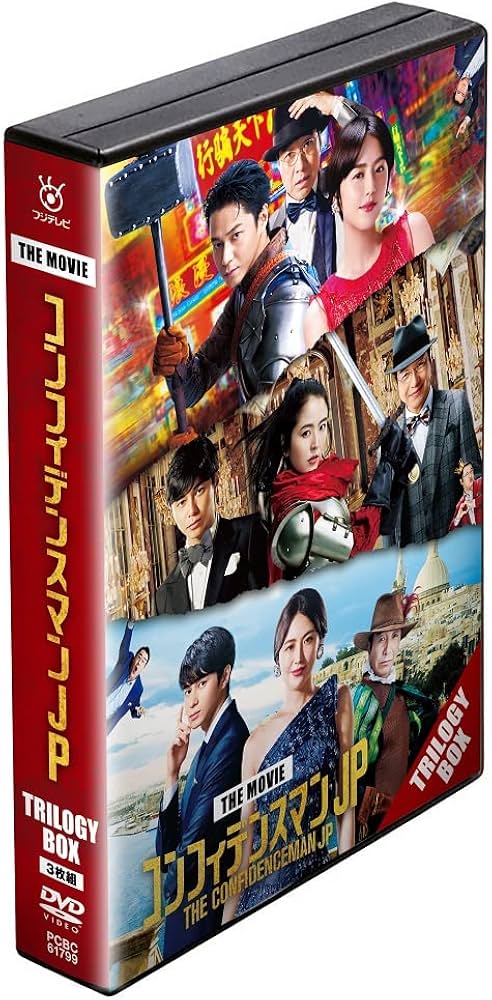 Amazon.co.jp: 映画『コンフィデンスマンJP』 トリロジー DVD BOX(特典