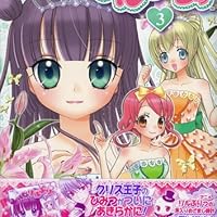 リルぷりっ 3 (てんとう虫コミックススペシャル) | 陣名 まい |本