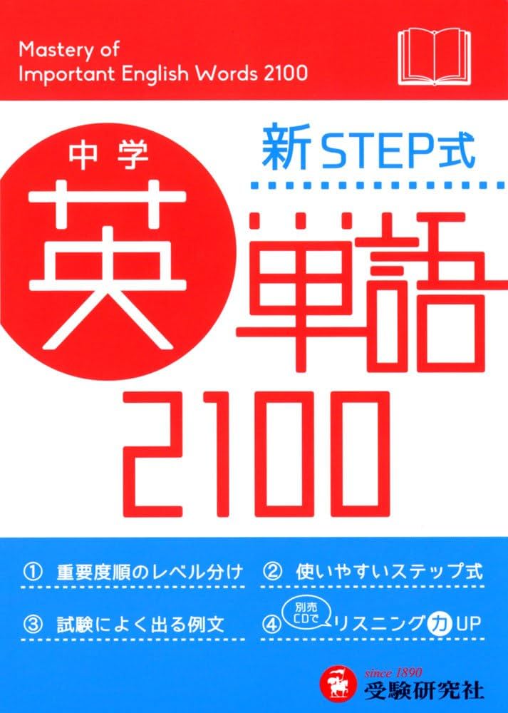 中学 英単語2100 ミニ版: 新STEP式 (受験研究社) | 受験研究社, 中学