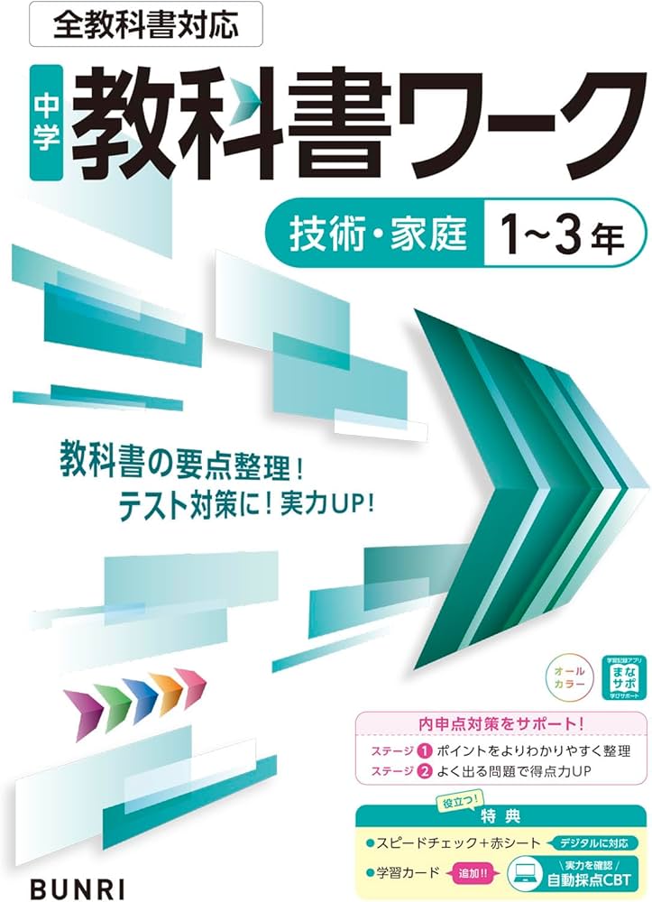 Amazon.co.jp: 中学教科書ワーク 技術・家庭 1～3年 全教科書対応版