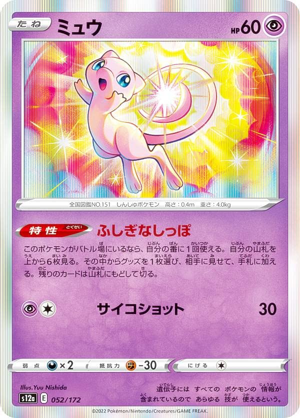 Amazon.co.jp: 【レア仕様】ポケモンカードゲーム S12a 052/172 ミュウ