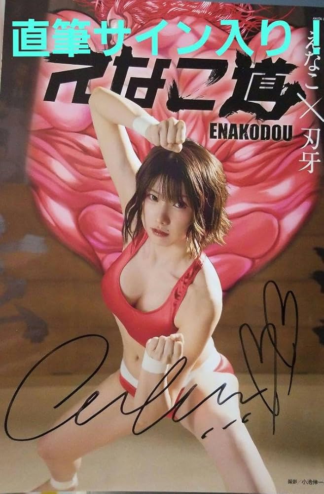 Amazon.co.jp: 直筆サイン入り！えなこ × 刃牙 えなこ道 写真集 ムック