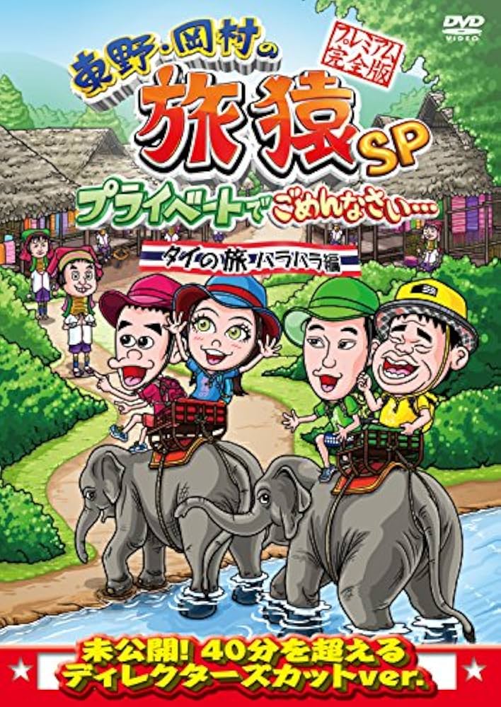 Amazon.co.jp: 東野・岡村の旅猿SP プライベートでごめんなさい… タイ