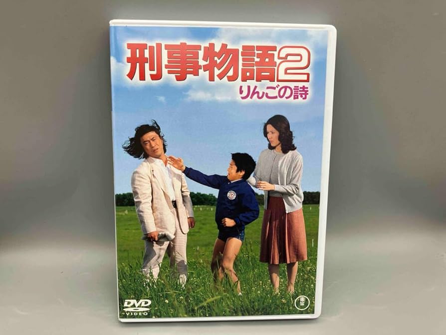 Amazon.co.jp: DVD 刑事物語2 りんごの詩 武田鉄矢/園みどり : Toys