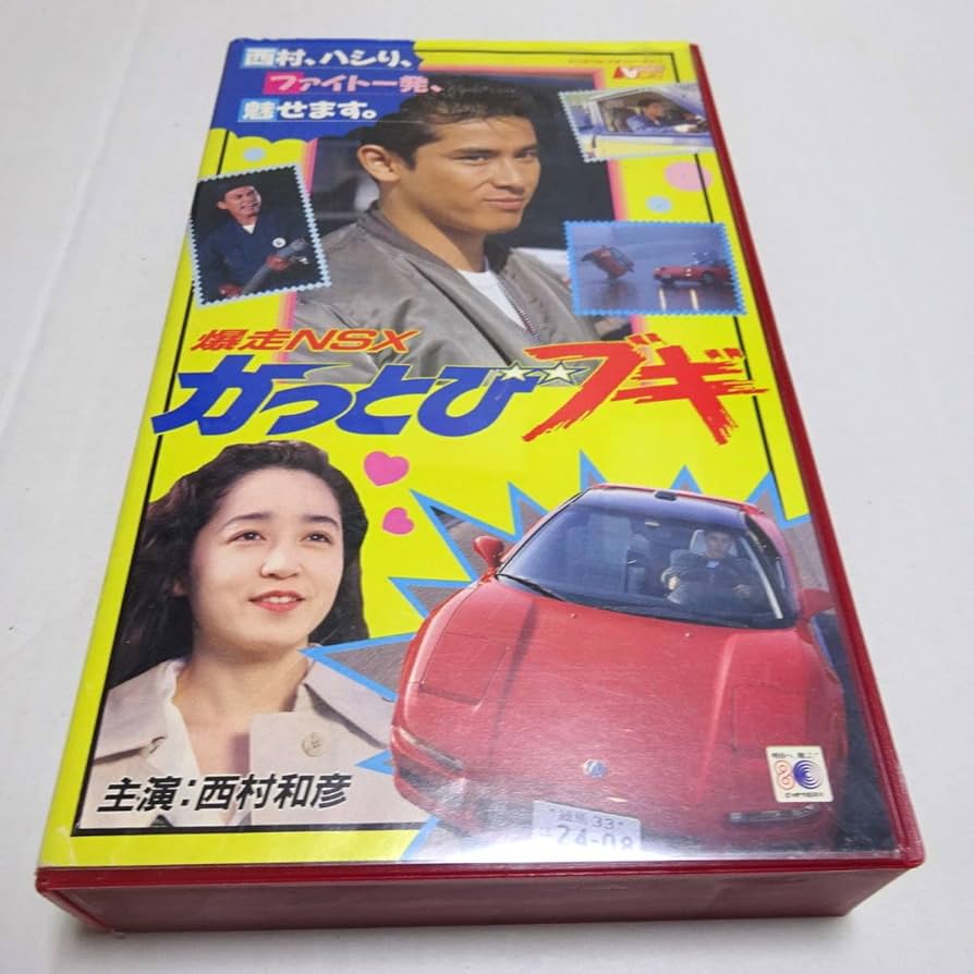 Amazon.co.jp: VHSビデオ/レンタル/未DVD「爆走NSX かっとびブギ