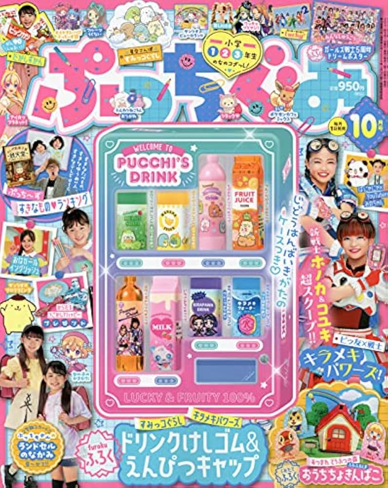 ぷっちぐみ 2021年 10 月号 [雑誌] |本 | 通販 | Amazon