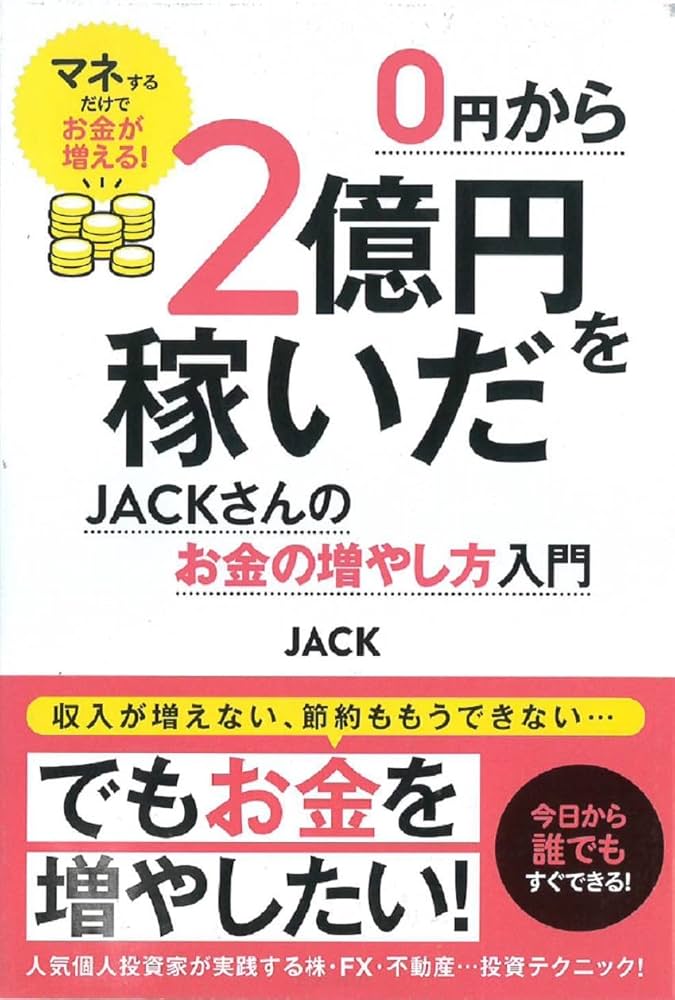 0円から2億円を稼いだJACKさんのお金の増やし方入門 | JACK |本 | 通販