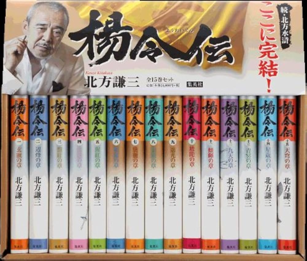 北方謙三 単行本 楊令伝 全15巻 完結BOXセット | 北方 謙三 |本 | 通販