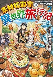 Amazon.co.jp: 素材採取家の異世界旅行記17 (アルファポリス) 電子書籍