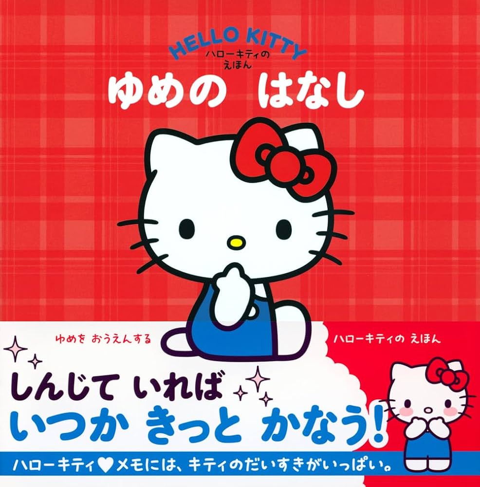 ハローキティの えほん ゆめの はなし | 講談社, 株式会社 サンリオ