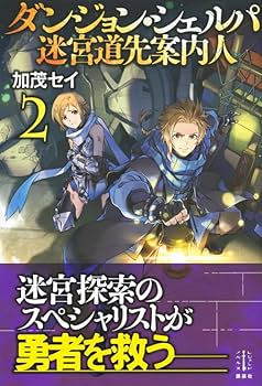 ダンジョン・シェルパ 迷宮道先案内人 2 (レジェンドノベルス) | 加茂