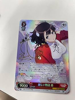 Amazon.co.jp: ヴァイスシュヴァルツ SP 新しい物語 恵 サイン 冴え