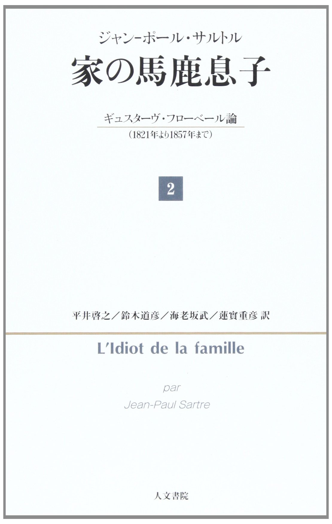 家の馬鹿息子 2: ギュスターヴ・フローベール論(1821年より1857年まで