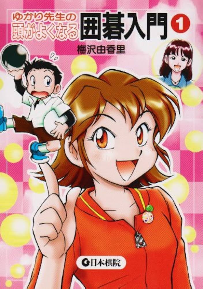 Amazon.co.jp: ゆかり先生の頭がよくなる囲碁入門 (1) : 梅沢 由香里: 本