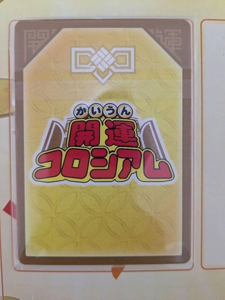 Amazon.co.jp: 開運コロシアム 運皇后 UC01-013 超大吉 シリアルNo.154